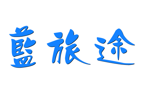 木先生博客-民生博客(蓝旅途)-分享互联网技术,记录生活点滴