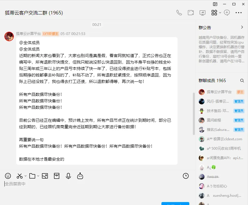 狐蒂云相关群聊长消息截图 狐蒂云相关群聊长消息截图
