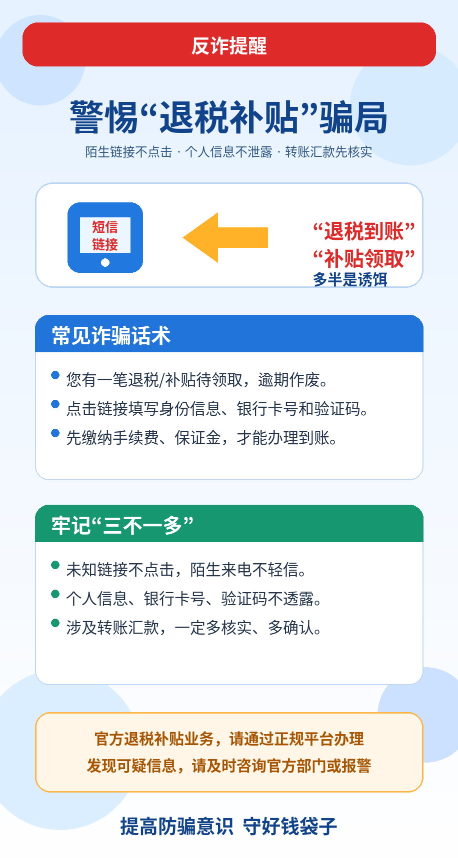 警惕退税补贴骗局 警惕退税补贴骗局