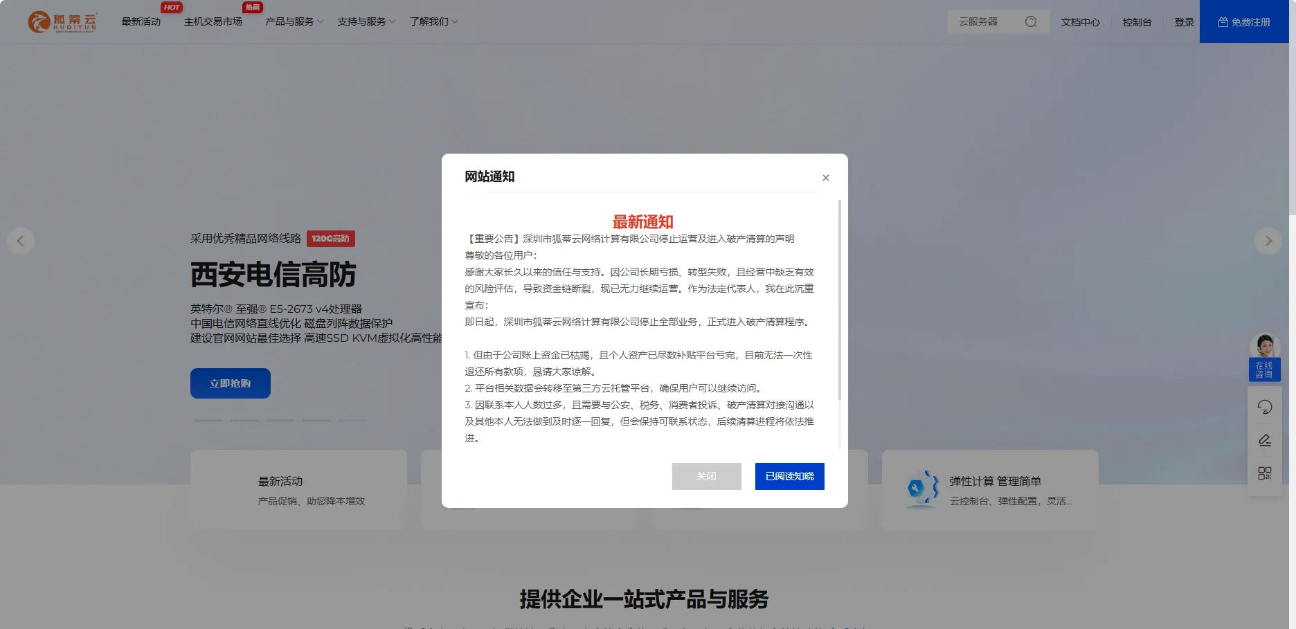 狐蒂云停止运营及破产清算公告截图 狐蒂云停止运营及破产清算公告截图