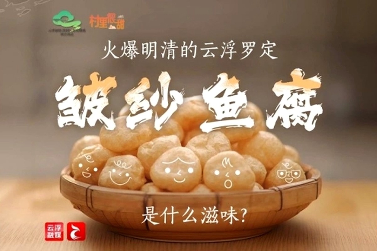 罗定皱纱鱼腐制作素材