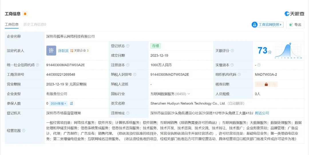 狐蒂云相关企业信息截图 狐蒂云相关企业信息截图